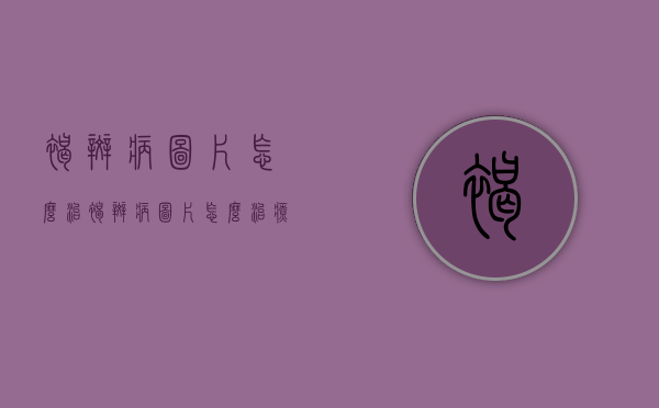 褐斑病图片怎么治（褐斑病图片怎么治疗最好）