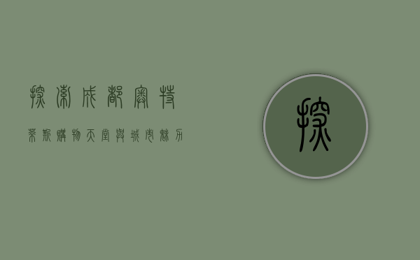 探索成都奥特莱斯，购物天堂与城市魅力的完美融合