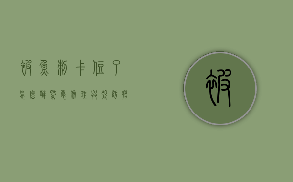 被鱼刺卡住了怎么办？紧急处理与预防措施全解析