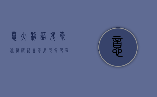 意大利语我爱你，浪漫语言背后的文化与情感