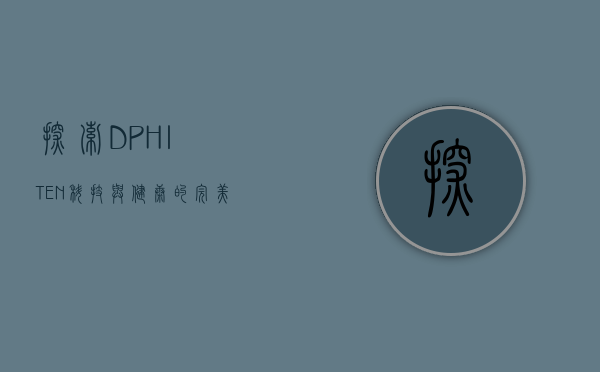 探索DPHITEN，科技与健康的完美融合