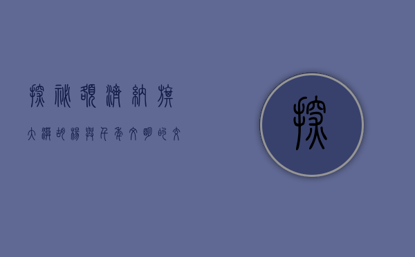 探秘额济纳旗，大漠胡杨与千年文明的交汇之地