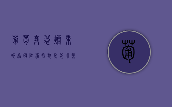 葡萄套袋烂果的原因 防治措施 套袋用药注意事项（葡萄套袋后是不是就长得慢了）