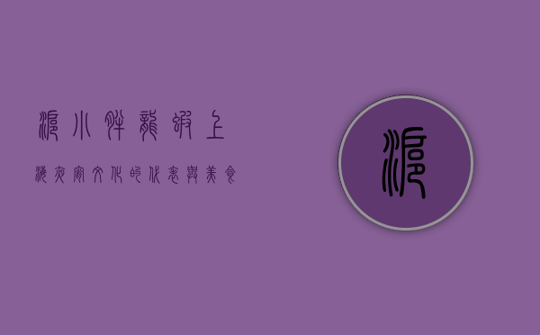 沪小胖龙虾，上海夜宵文化的代表与美食传奇