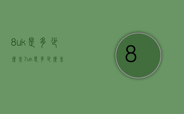 8uk是多少厘米（7uk是多少厘米）