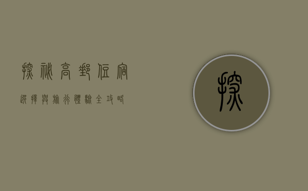 探秘高邮，住宿选择与旅行体验全攻略