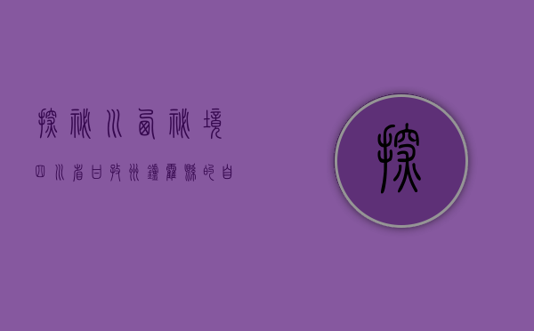 探秘川西秘境，四川省甘孜州炉霍县的自然与人文之美