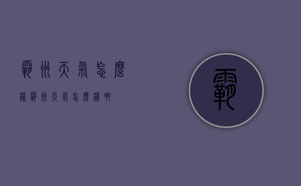 霸州天气怎么样（霸州天气怎么样啊）
