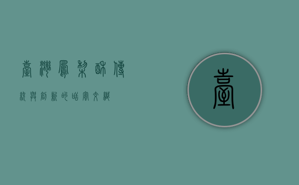 台湾凤梨酥，传统与创新的甜蜜交织