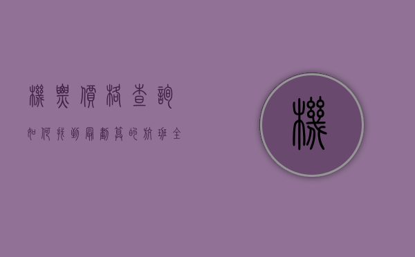 机票价格查询，如何找到最划算的航班？全面解析与实用技巧
