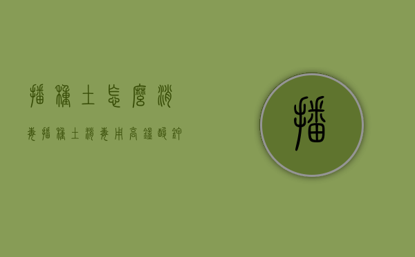 播种土怎么消毒（播种土消毒用高锰酸钾和多菌灵）