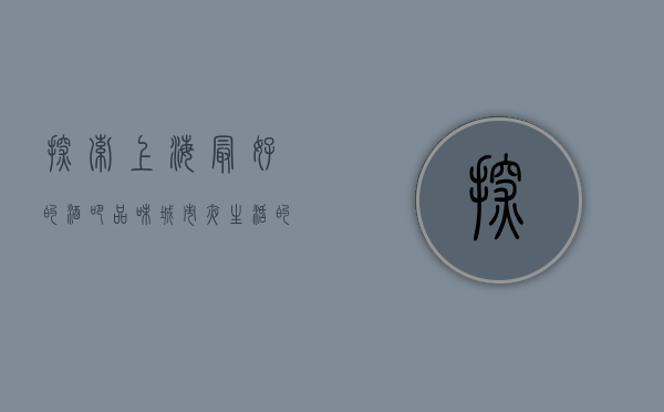 探索上海最好的酒吧，品味城市夜生活的无限魅力