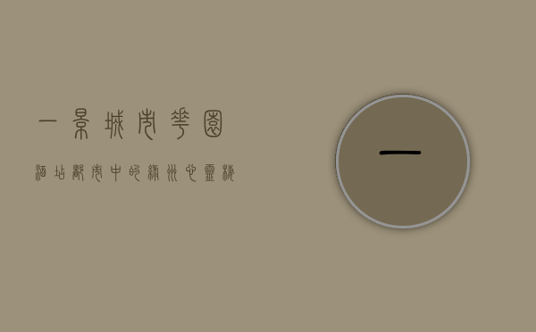 一景城市花园酒店，都市中的绿洲，心灵栖息的港湾