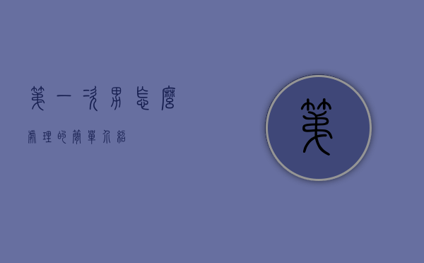 第一次男怎么处理的简单介绍