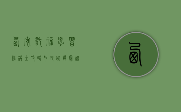 西安托福学习机构全攻略，如何选择最适合你的备考伙伴