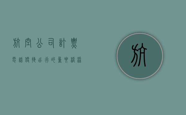 航空公司订票电话，便捷出行的重要桥梁