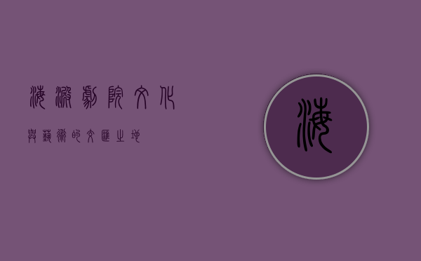 海淀剧院，文化与艺术的交汇之地