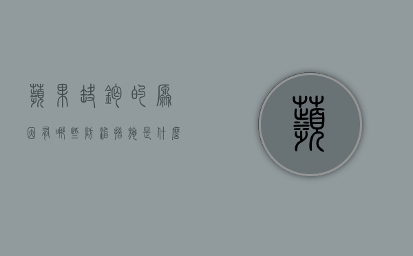 苹果缺钙的原因有哪些？防治措施是什么？（苹果缺钙和缺硼的区别）