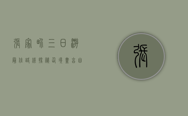 张家界三日游最佳路线，探秘仙境，尽享自然奇观