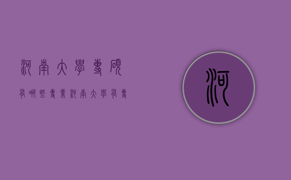 河南大学专硕有哪些专业（河南大学有专硕吗）