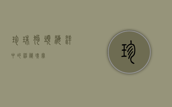 珍珠狗头，海洋中的神秘瑰宝