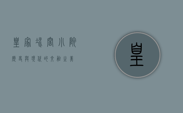 皇家冰窖小院，历史与现代的交融之美