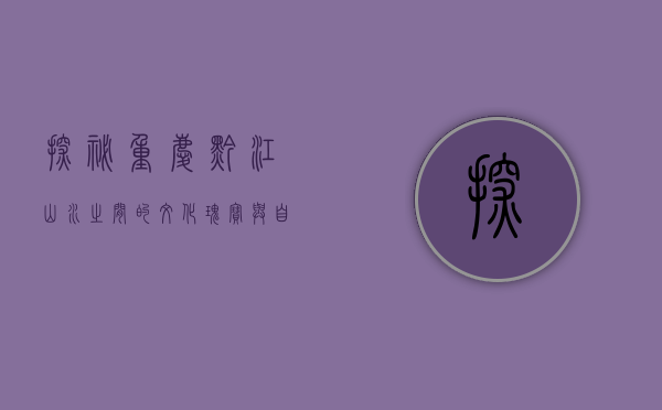 探秘重庆黔江，山水之间的文化瑰宝与自然奇观