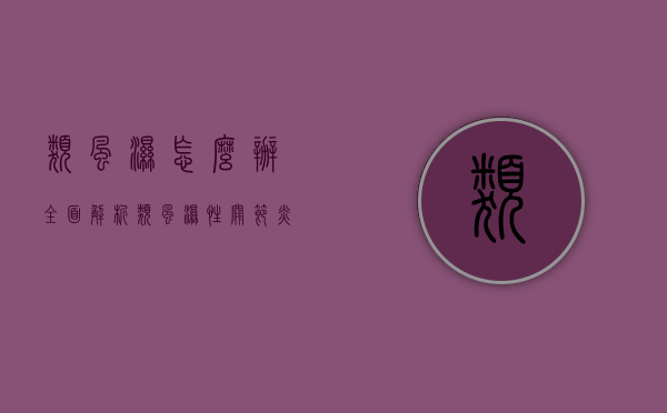 类风湿怎么办？全面解析类风湿性关节炎的治疗与管理策略