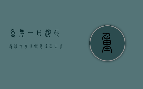 重庆一日游的最佳地方在哪里？探索山城的独特魅力