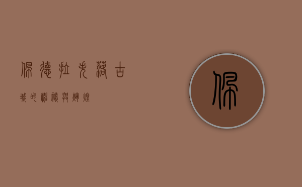佩德拉，失落古城的神秘与辉煌