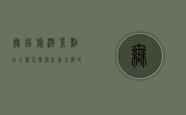 无锡旅游景点大全排名，探索江南水乡的绝美风光