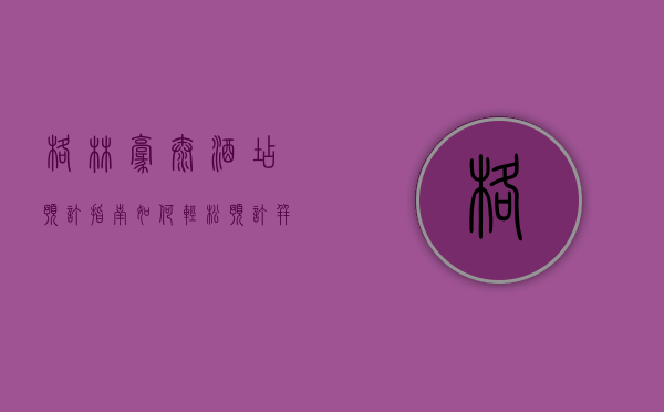 格林豪泰酒店预订指南，如何轻松预订并享受优质住宿体验