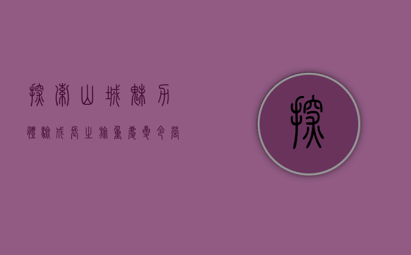探索山城魅力，体验成长之旅—重庆夏令营全攻略