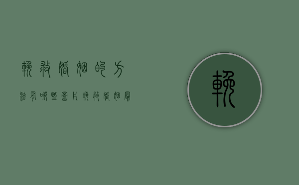 挽救婚姻的方法有哪些图片（挽救婚姻最快的方法可以帮助你！）