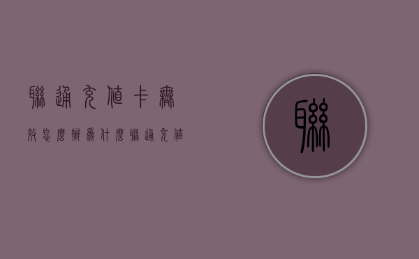 联通充值卡无效怎么办（为什么联通充值卡充不进去）