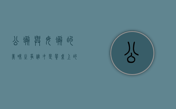 公蟹与母蟹的美味之争，谁才是餐桌上的王者？