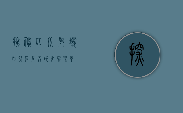 探秘四川阿坝，自然与人文的交响乐章