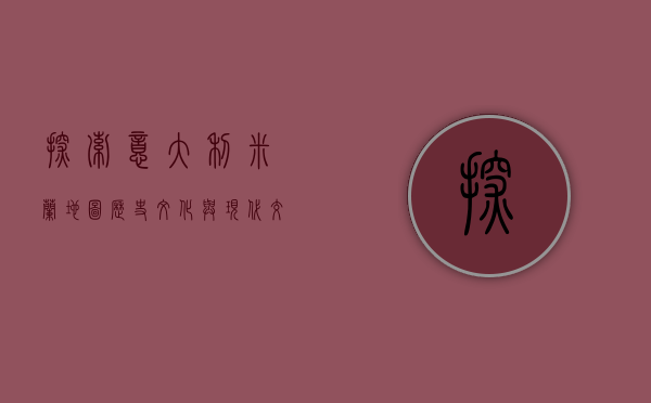 探索意大利米兰地图，历史、文化与现代交织的城市指南