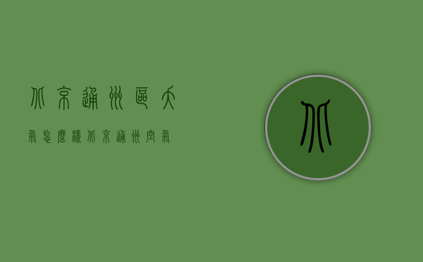 北京通州区夭气怎么样（北京通州空气）