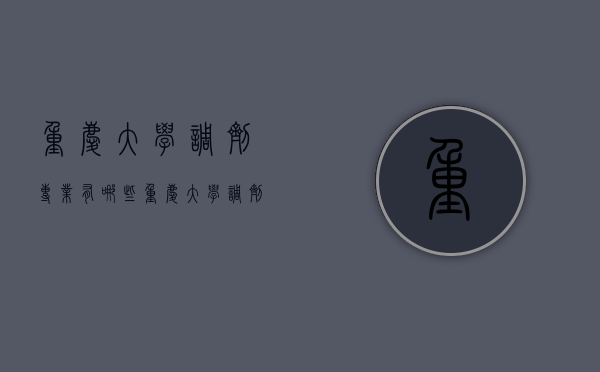 重庆大学调剂专业有哪些（重庆大学调剂专业有哪些学科）