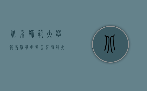 北京师范大学报考点有哪些（北京师范大学报考指南）