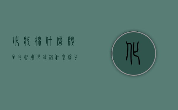 化妆棉什么牌子的好用（化妆棉什么牌子的好用又实惠）
