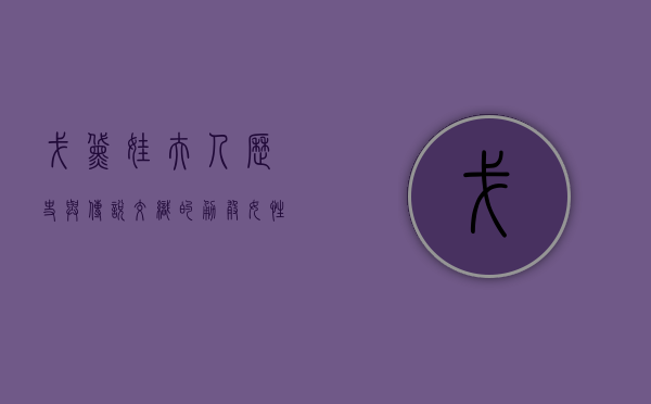 戈黛娃夫人，历史与传说交织的勇敢女性