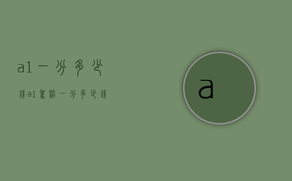 a1一分多少钱（a1驾照一分多少钱）