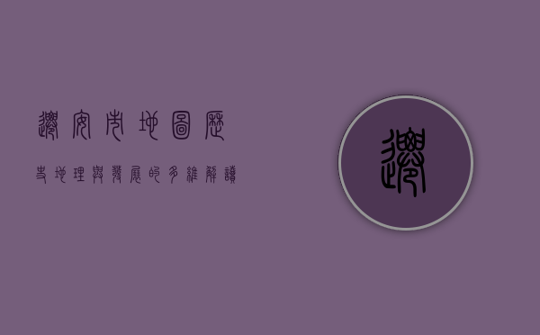 迁安市地图，历史、地理与发展的多维解读