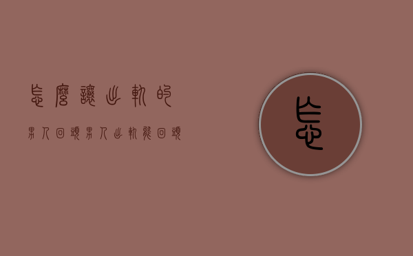 怎么让出轨的男人回头（男人出轨能回头吗？ 教你捍卫你的婚姻）