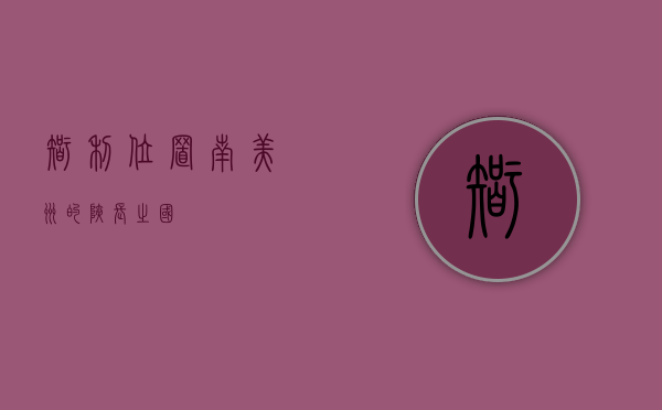 智利位置，南美洲的狭长之国