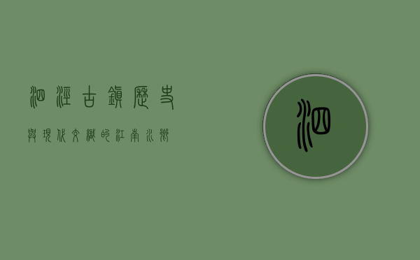 泗泾古镇，历史与现代交织的江南水乡