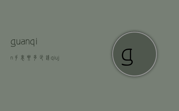 guanqin手表要多少钱（qiujing手表价格）