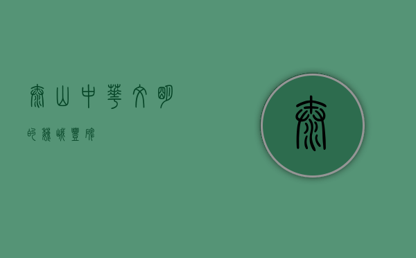 泰山，中华文明的巍峨丰碑